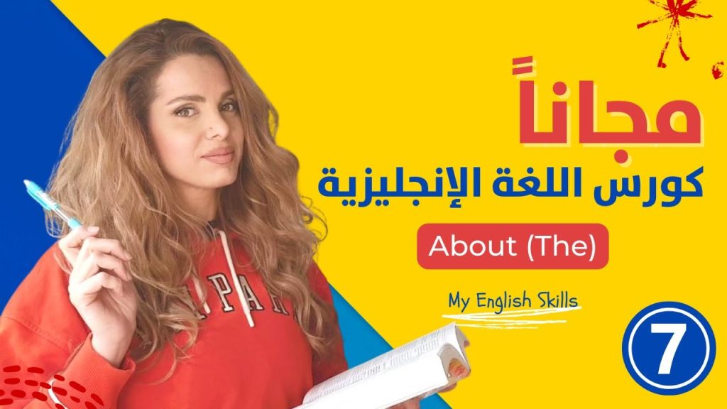 كورس انجليزي اون لاين للمبتدئين مجاناً – الدرس 7 – ادوات التعريف ...