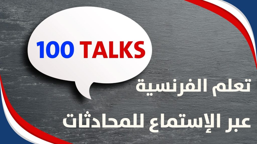 Apprendre le Français en ligne avec 100 Talks!! – English 1